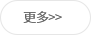更多